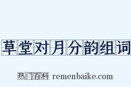 草堂对月分韵组词是什么意思的图片